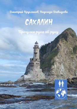 Скачать книгу Сахалин. Прогулки рука об руку