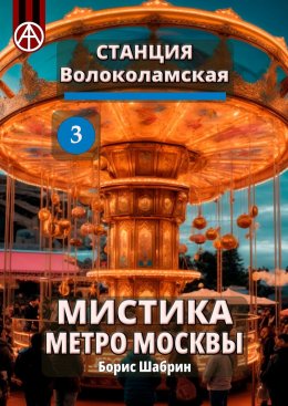 Скачать книгу Станция Волоколамская 3. Мистика метро Москвы