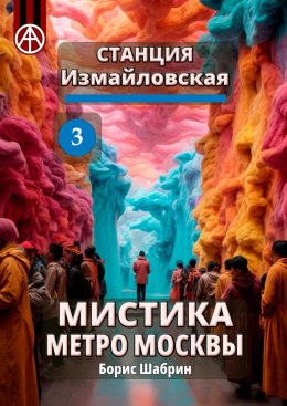 Скачать книгу Станция Измайловская 3. Мистика метро Москвы