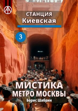 Скачать книгу Станция Киевская 3. Мистика метро Москвы