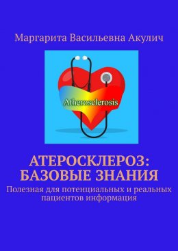 Скачать книгу Атеросклероз: базовые знания. Полезная для потенциальных и реальных пациентов информация