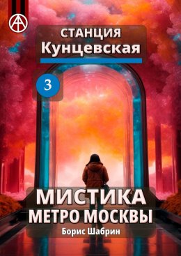 Скачать книгу Станция Кунцевская 3. Мистика метро Москвы