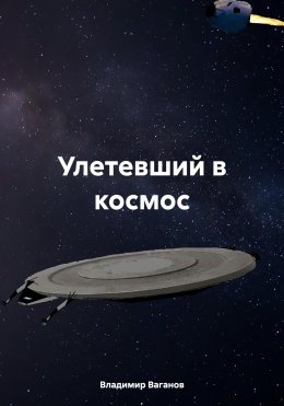 Скачать книгу Улетевший в космос