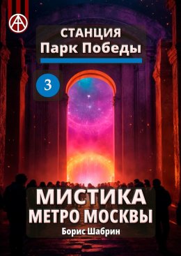 Скачать книгу Станция Парк Победы 3. Мистика метро Москвы