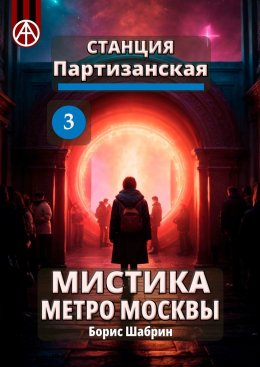 Скачать книгу Станция Партизанская 3. Мистика метро Москвы