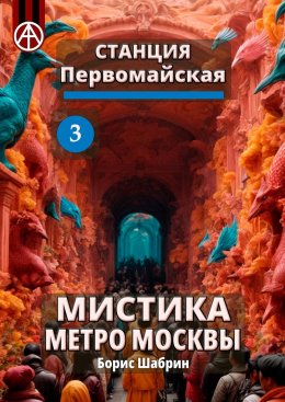 Скачать книгу Станция Первомайская 3. Мистика метро Москвы