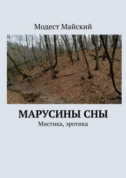 Скачать книгу Маруся. Мистика, эротика