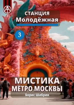 Скачать книгу Станция Молодёжная 3. Мистика метро Москвы