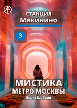 Скачать книгу Станция Мякинино 3. Мистика метро Москвы