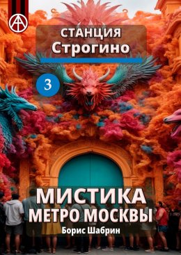 Скачать книгу Станция Строгино 3. Мистика метро Москвы