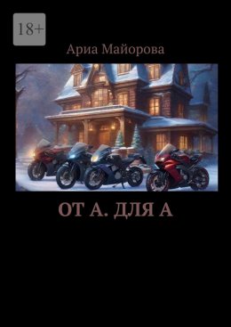 Скачать книгу От А. Для А