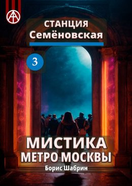 Скачать книгу Станция Семёновская 3. Мистика метро Москвы