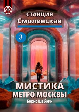 Скачать книгу Станция Смоленская 3. Мистика метро Москвы