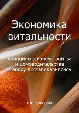 Скачать книгу Экономика витальности