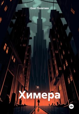 Скачать книгу Химера