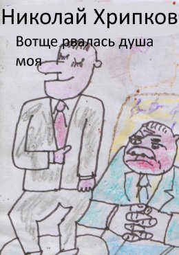 Скачать книгу Вотще рвалась душа моя