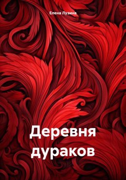 Скачать книгу Деревня дураков