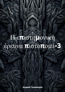 Скачать книгу Η επιστημονική έρευνα πιστοποιεί-3