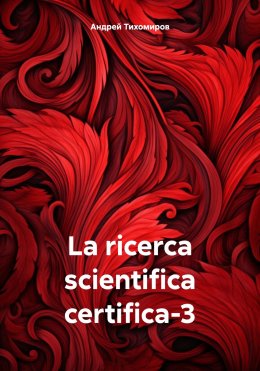 Скачать книгу La ricerca scientifica certifica-3