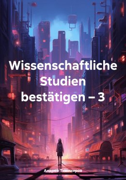 Скачать книгу Wissenschaftliche Studien bestätigen – 3