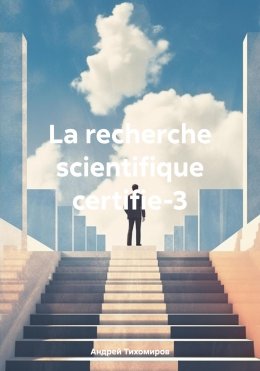 Скачать книгу La recherche scientifique certifie-3