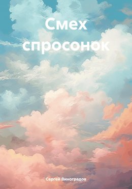 Скачать книгу Смех спросонок