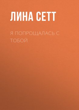 Скачать книгу Я попрощалась с тобой