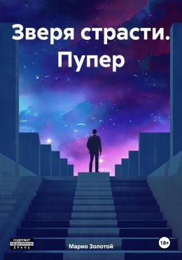 Скачать книгу Зверя страсти. Пупер