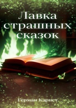 Скачать книгу Лавка страшных сказок