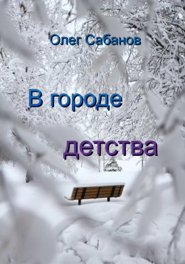 Скачать книгу В городе детства