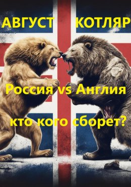 Скачать книгу Россия vs Англия: Кто кого сборет?