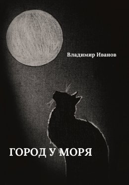 Скачать книгу Город у моря