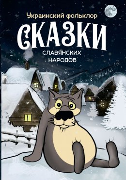 Скачать книгу Сказки славянских народов. Украинский фольклор