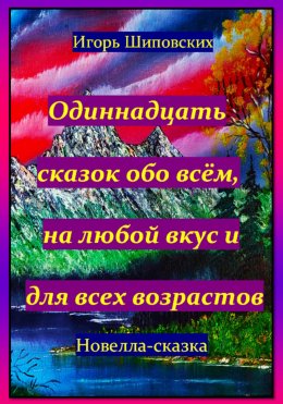 Скачать книгу Одиннадцать сказок обо всём, на любой вкус и для всех возрастов