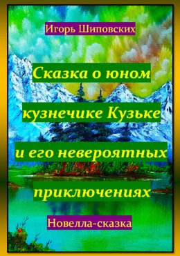 Скачать книгу Сказка о юном кузнечике Кузьке и его невероятных приключениях