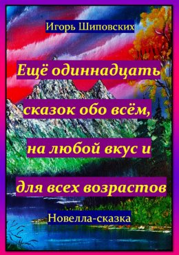 Скачать книгу Ещё одиннадцать сказок обо всём, на любой вкус и для всех возрастов