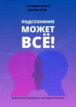 Скачать книгу Саммари книги Джона Кехо «Подсознание может все!»