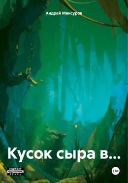 Скачать книгу Кусок сыра в…