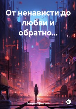 Скачать книгу От ненависти до любви и обратно…