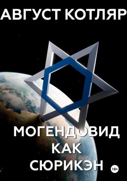 Скачать книгу Могендовид как сюрикэн