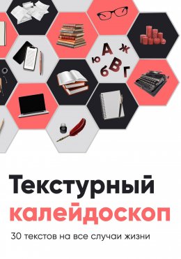 Скачать книгу Текстурный калейдоскоп. 30 текстов на все случаи жизни