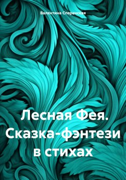 Скачать книгу Лесная Фея. Сказка-фэнтези в стихах