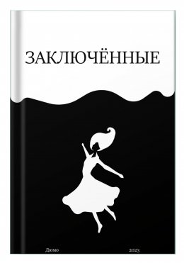 Скачать книгу Заключённые