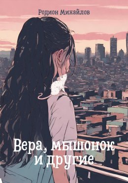 Скачать книгу Вера, мышонок и другие