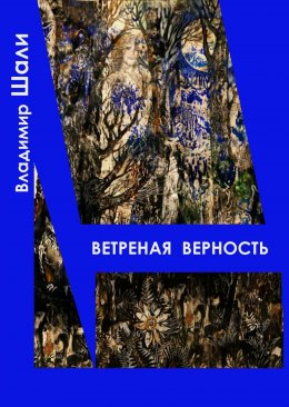 Скачать книгу Ветреная верность. Философско-мифологическое поэтическое представление