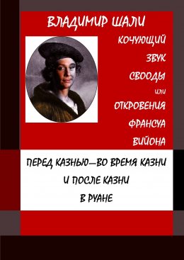 Скачать книгу Кочующий звук свободы. Философско-мифологическое поэтическое представление