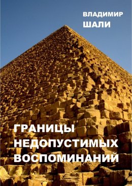 Скачать книгу Границы недопустимых воспоминаний. Философско-мифологическое поэтическое представление в трёх частях