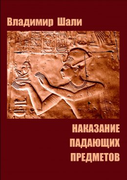 Скачать книгу Наказание падающих предметов. Философско-мифологическое поэтическое представление в четырёх частях