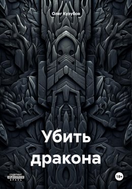 Скачать книгу Убить дракона