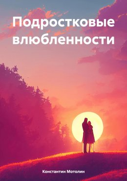 Скачать книгу Подростковые влюбленности